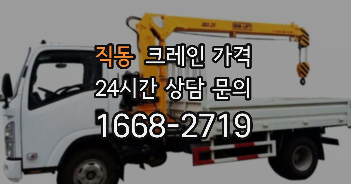 직동 크레인 가격