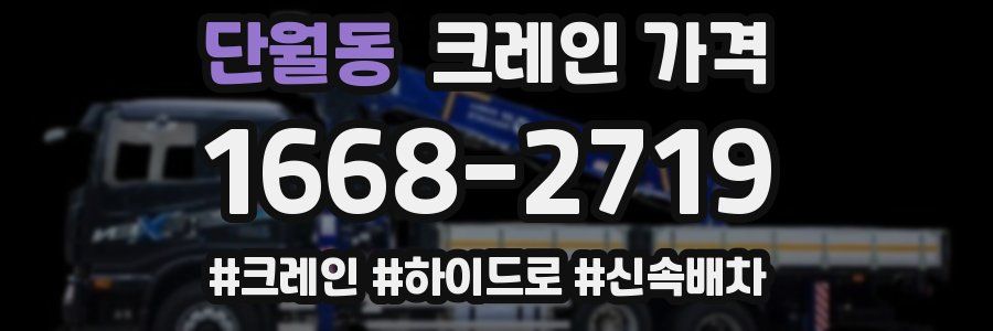 단월동 크레인 가격