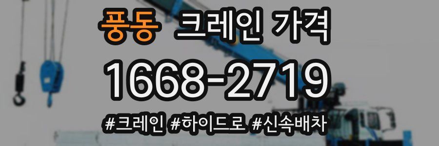 풍동 크레인 가격
