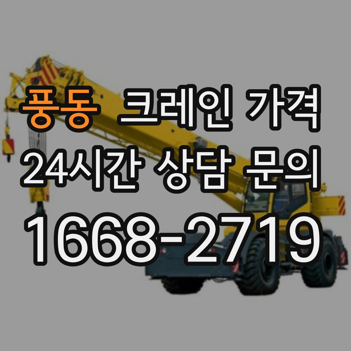 풍동 크레인 가격