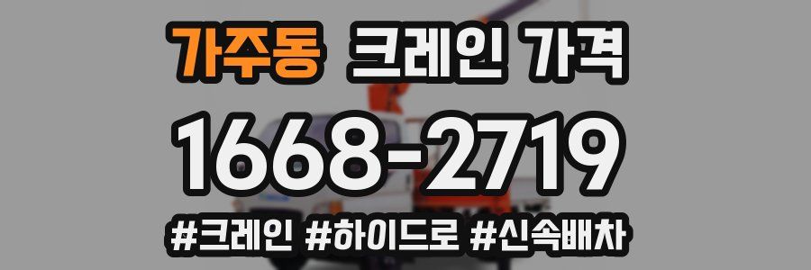 가주동 크레인 가격