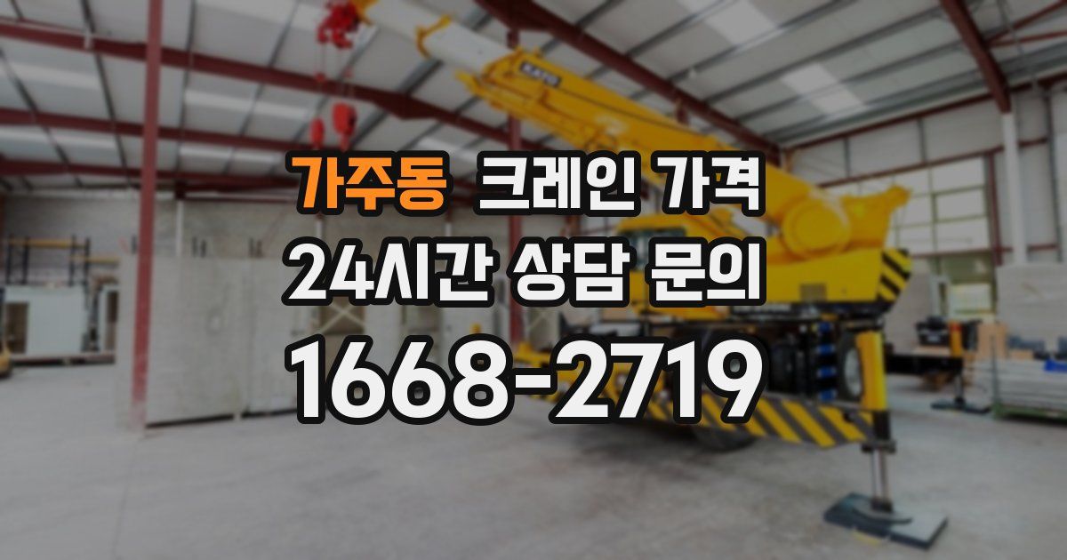 가주동 크레인 가격
