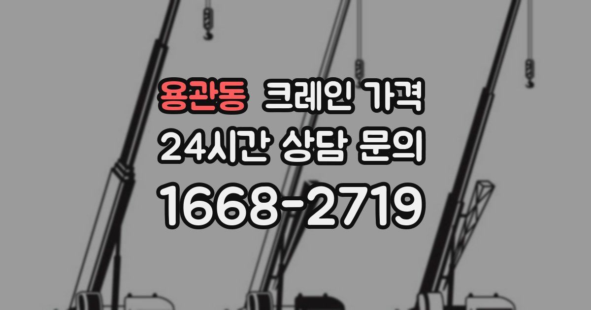 용관동 크레인 가격