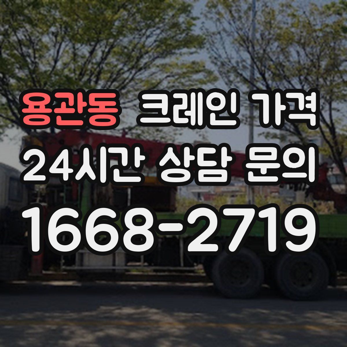 용관동 크레인 가격
