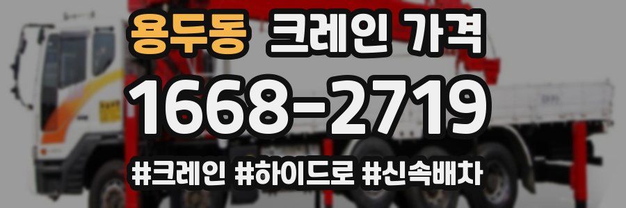 용두동 크레인 가격