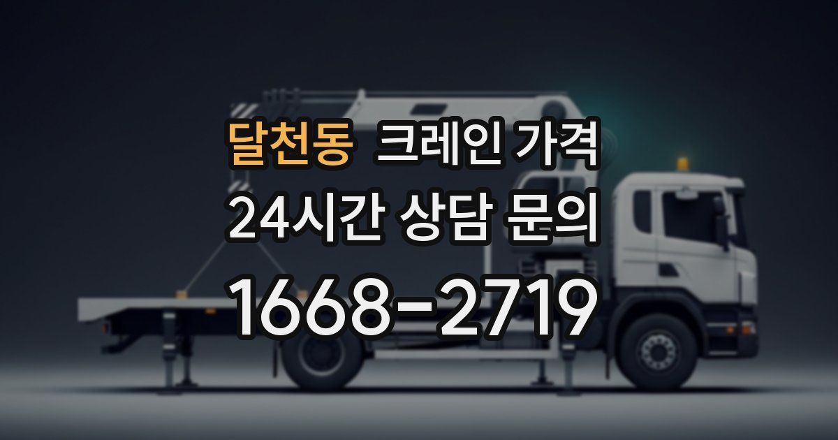 달천동 크레인 가격