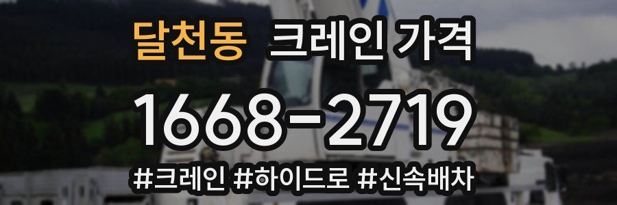 달천동 크레인 가격