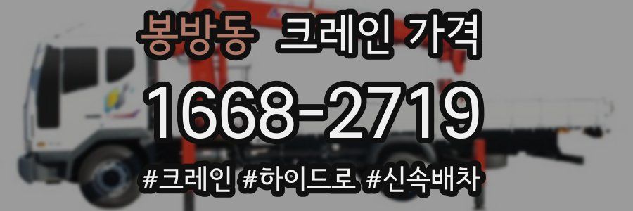 봉방동 크레인 가격