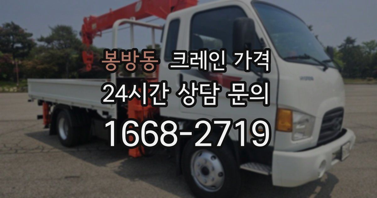 봉방동 크레인 가격