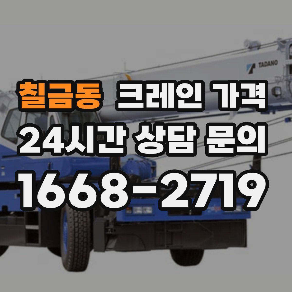 칠금동 크레인 가격