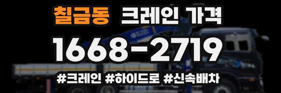 칠금동 크레인 가격