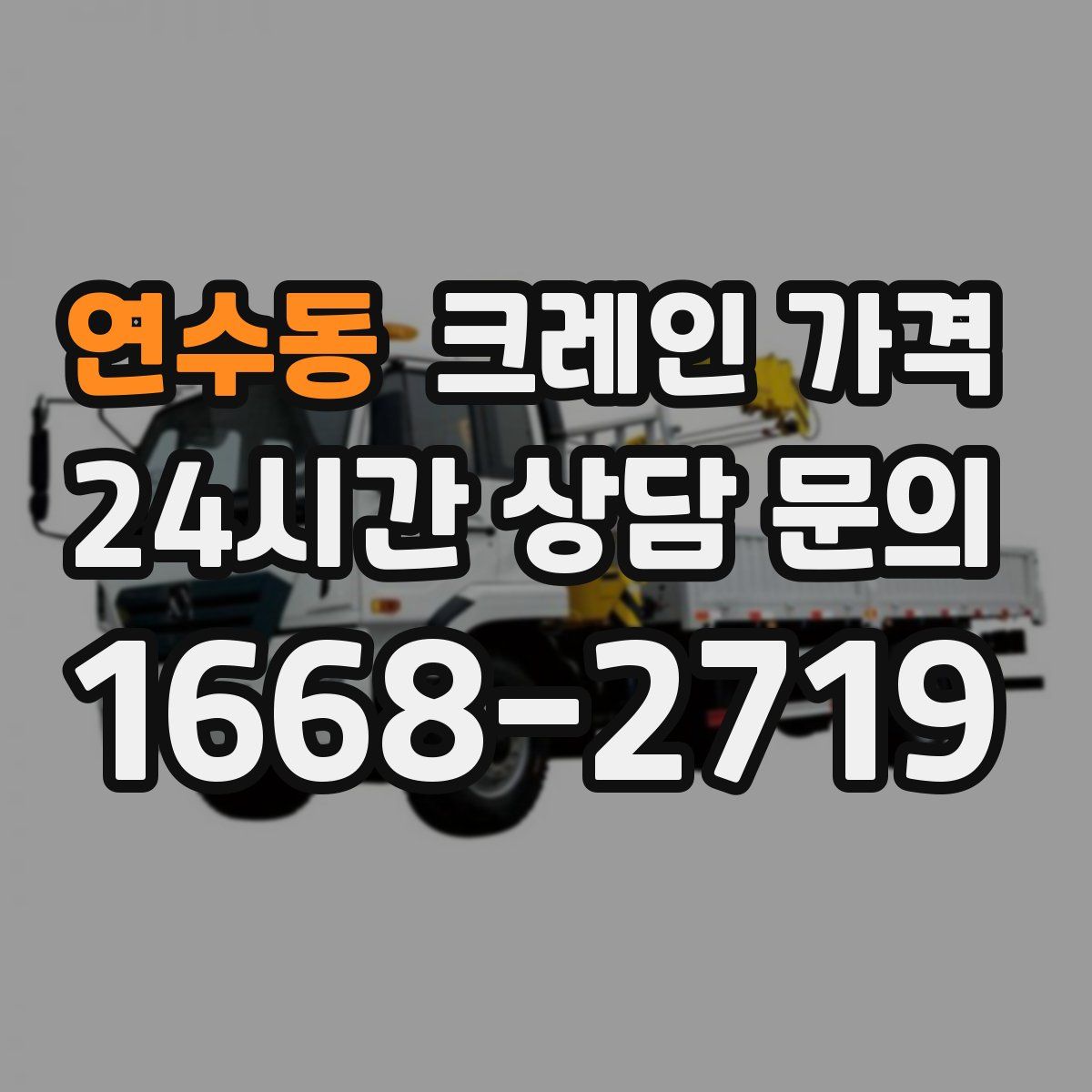 연수동 크레인 가격