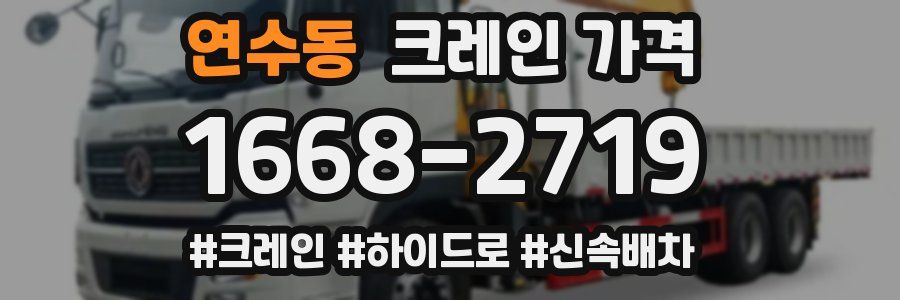 연수동 크레인 가격