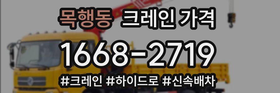 목행동 크레인 가격