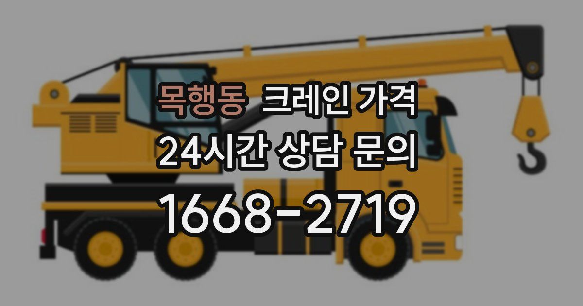 목행동 크레인 가격