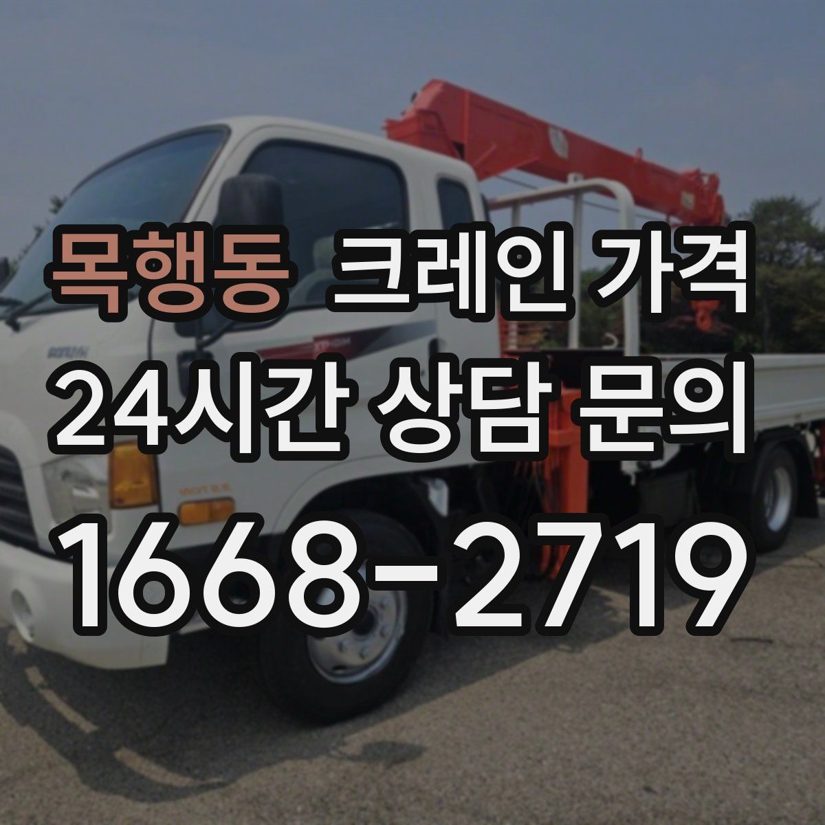 목행동 크레인 가격