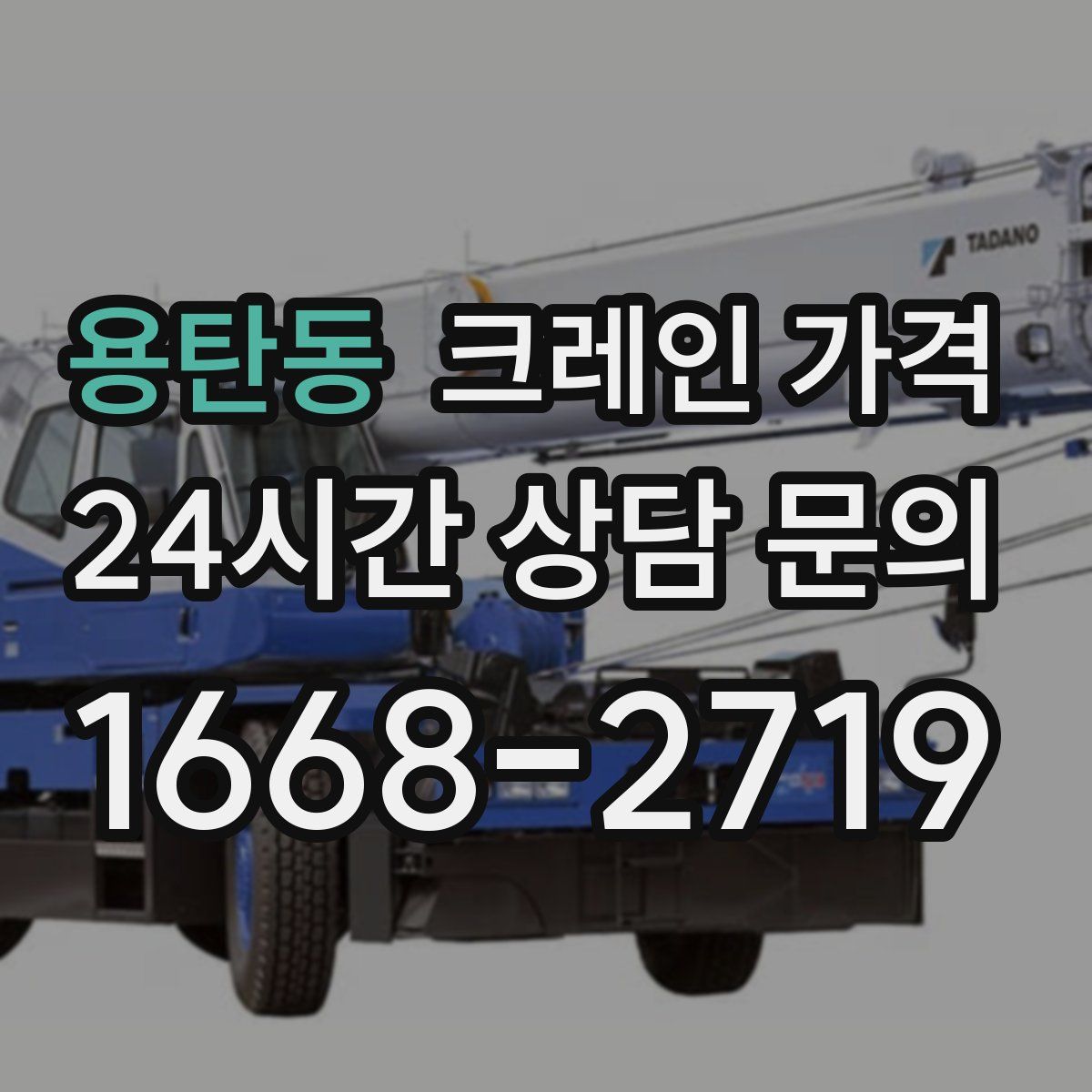 용탄동 크레인 가격
