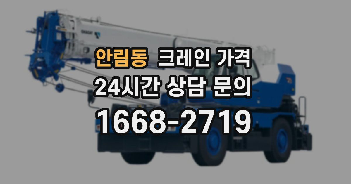안림동 크레인 가격