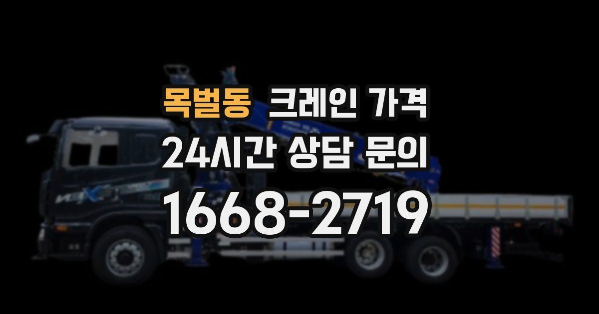 목벌동 크레인 가격