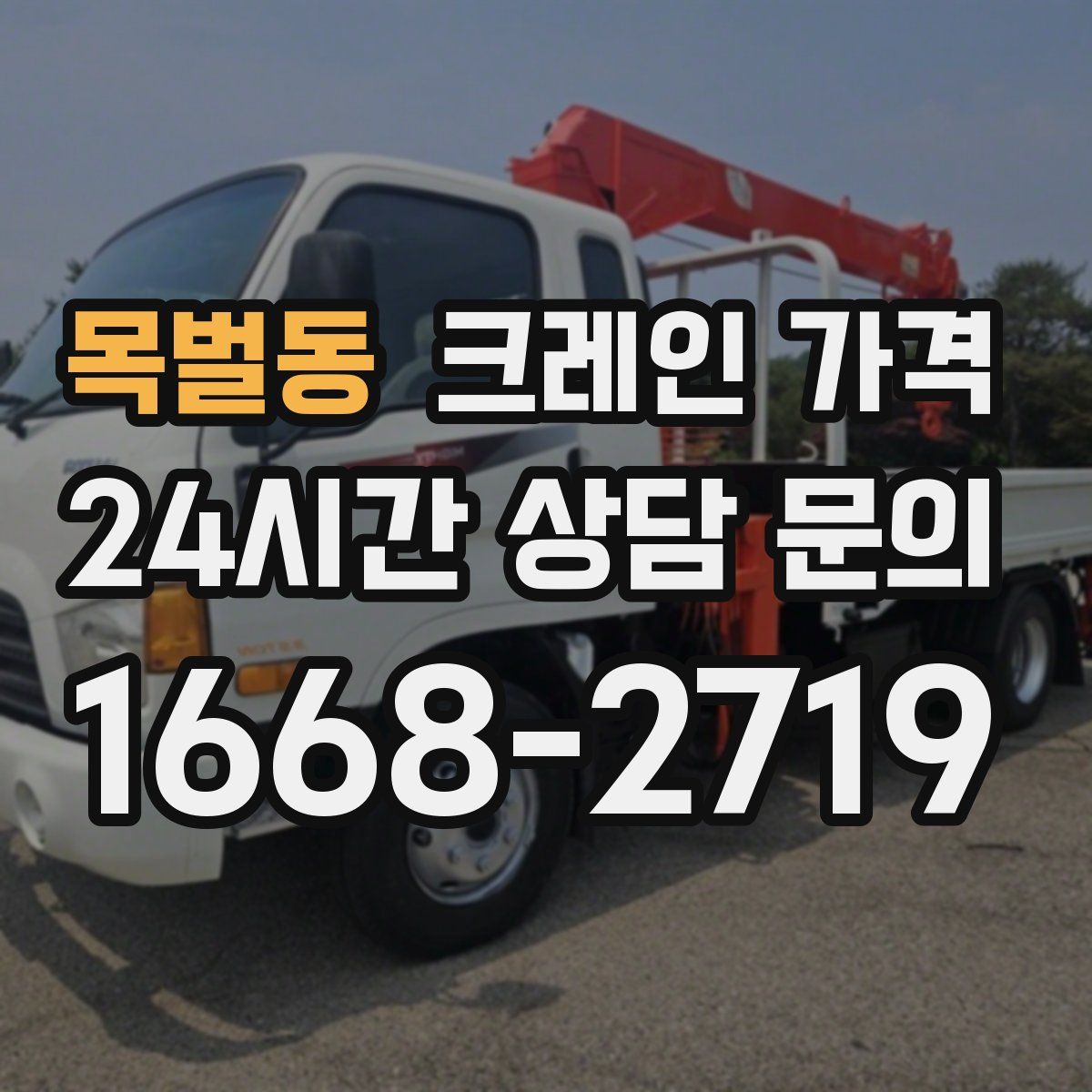 목벌동 크레인 가격