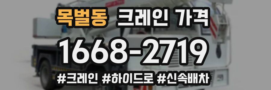 목벌동 크레인 가격