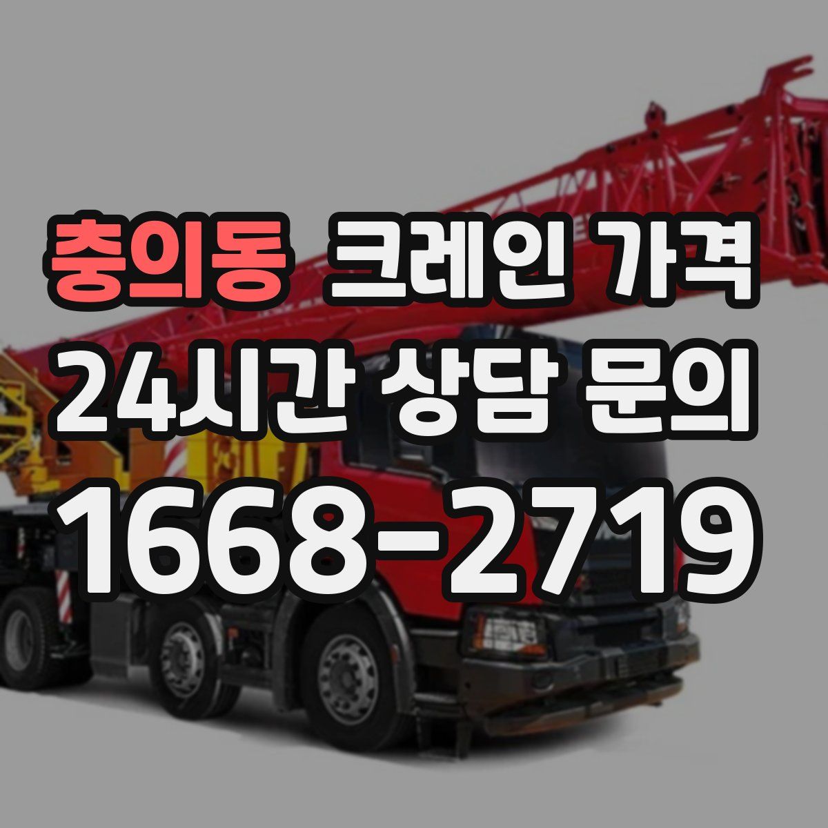 충의동 크레인 가격