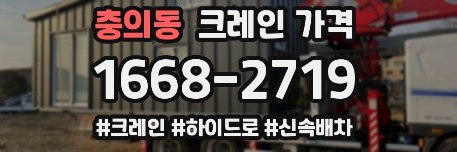 충의동 크레인 가격