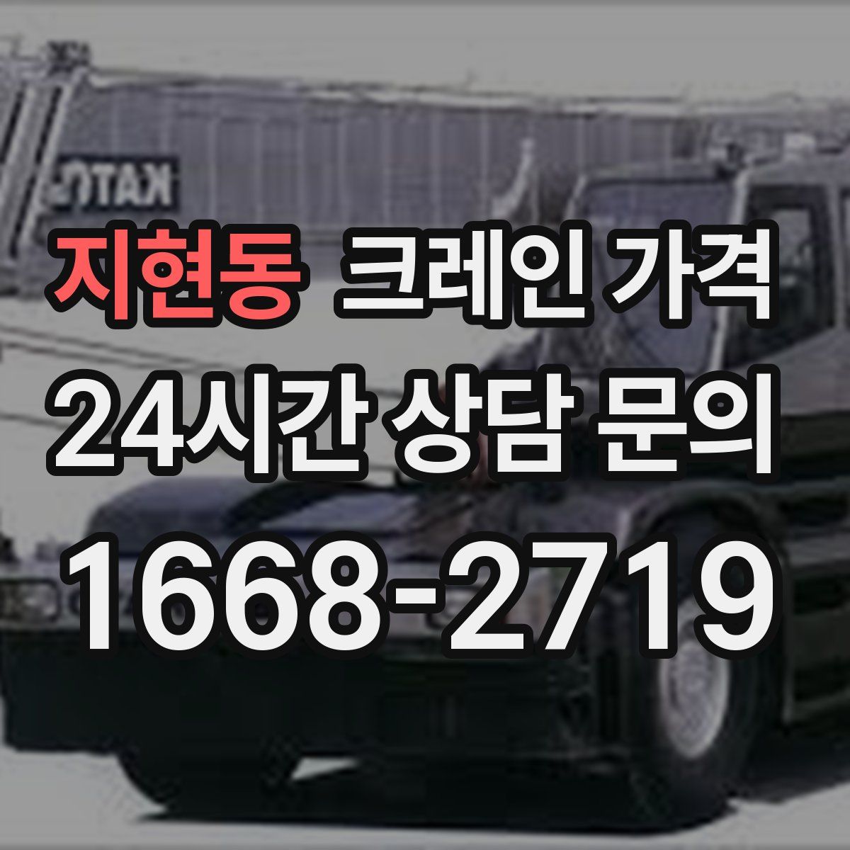 지현동 크레인 가격