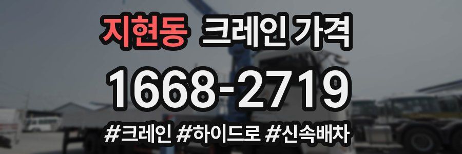 지현동 크레인 가격