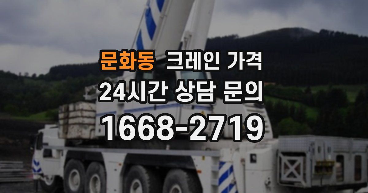 문화동 크레인 가격