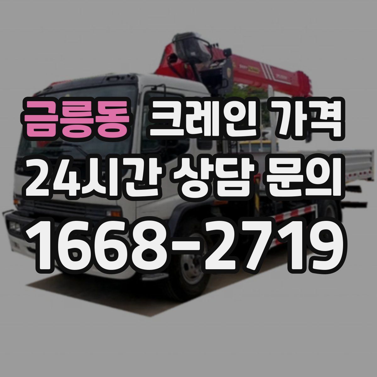 금릉동 크레인 가격