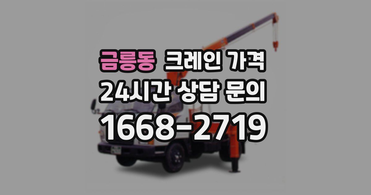 금릉동 크레인 가격