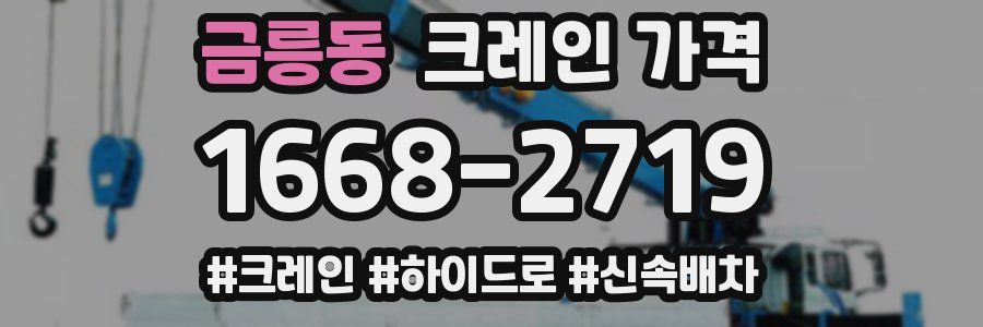 금릉동 크레인 가격