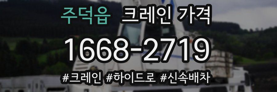 주덕읍 크레인 가격
