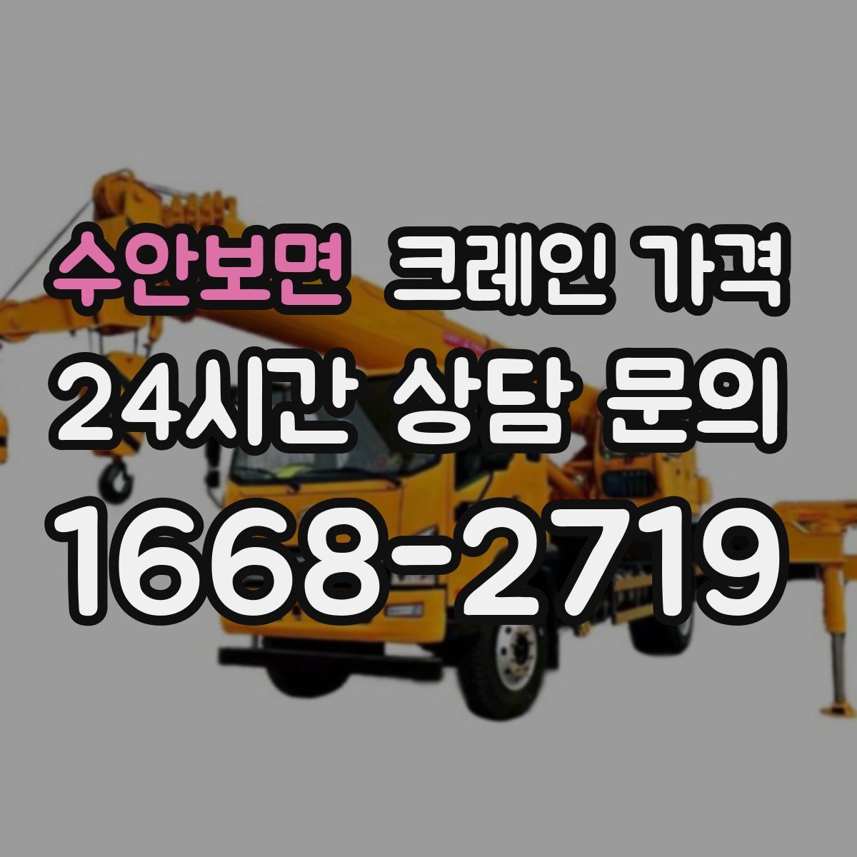 수안보면 크레인 가격