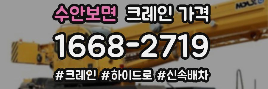 수안보면 크레인 가격