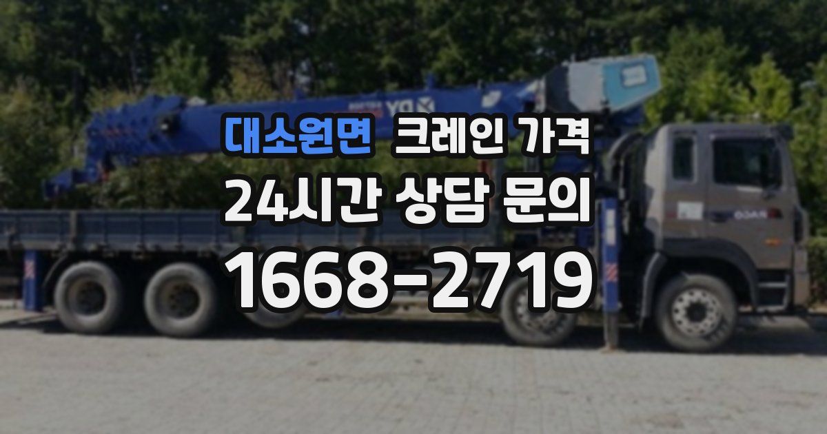 대소원면 크레인 가격