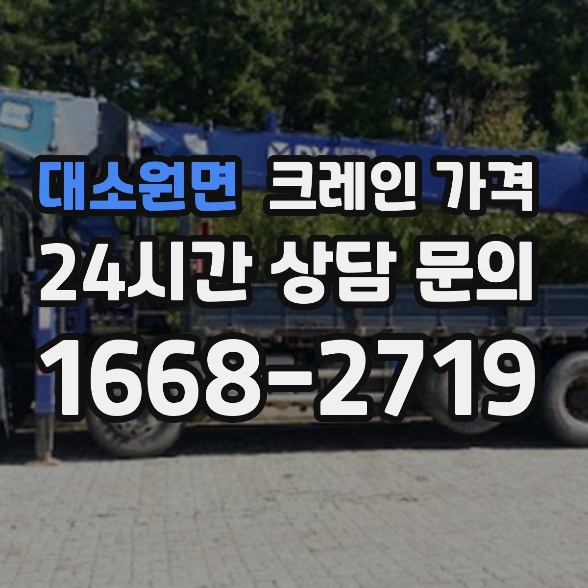 대소원면 크레인 가격