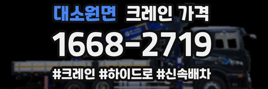 대소원면 크레인 가격