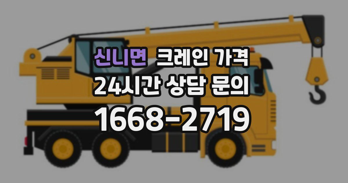 신니면 크레인 가격