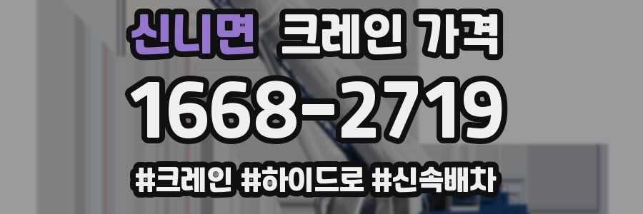 신니면 크레인 가격