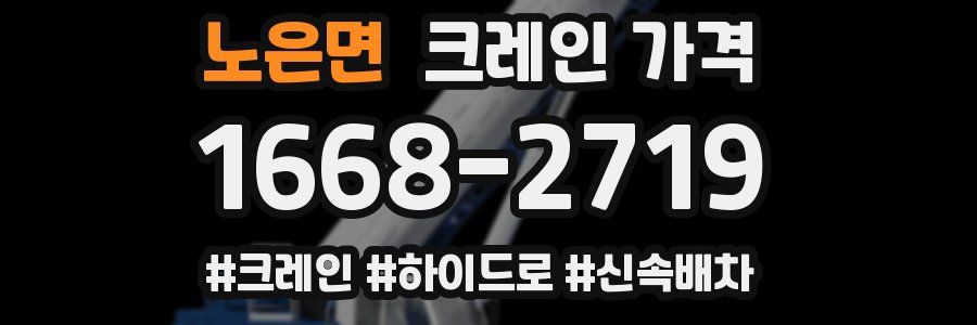 노은면 크레인 가격