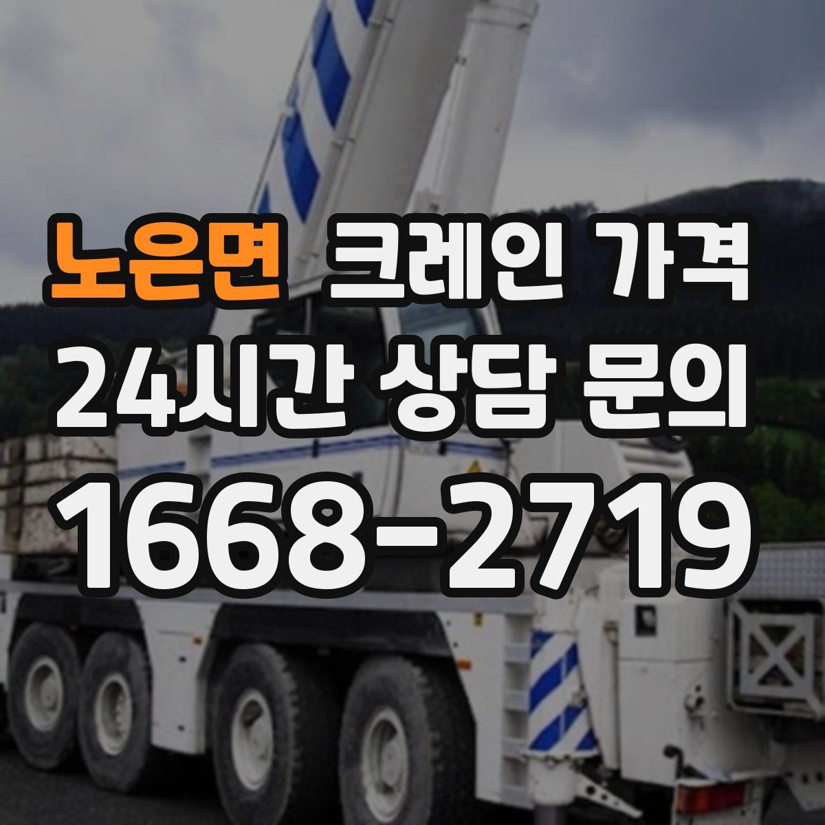 노은면 크레인 가격