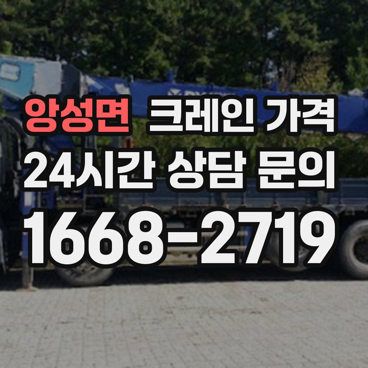 앙성면 크레인 가격