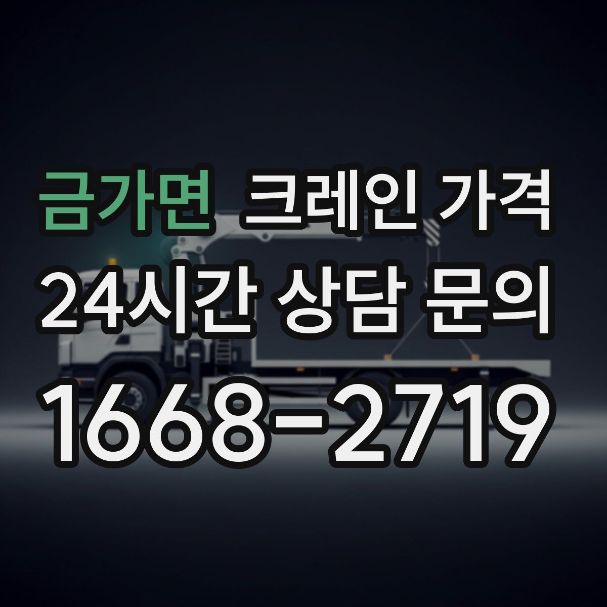 금가면 크레인 가격