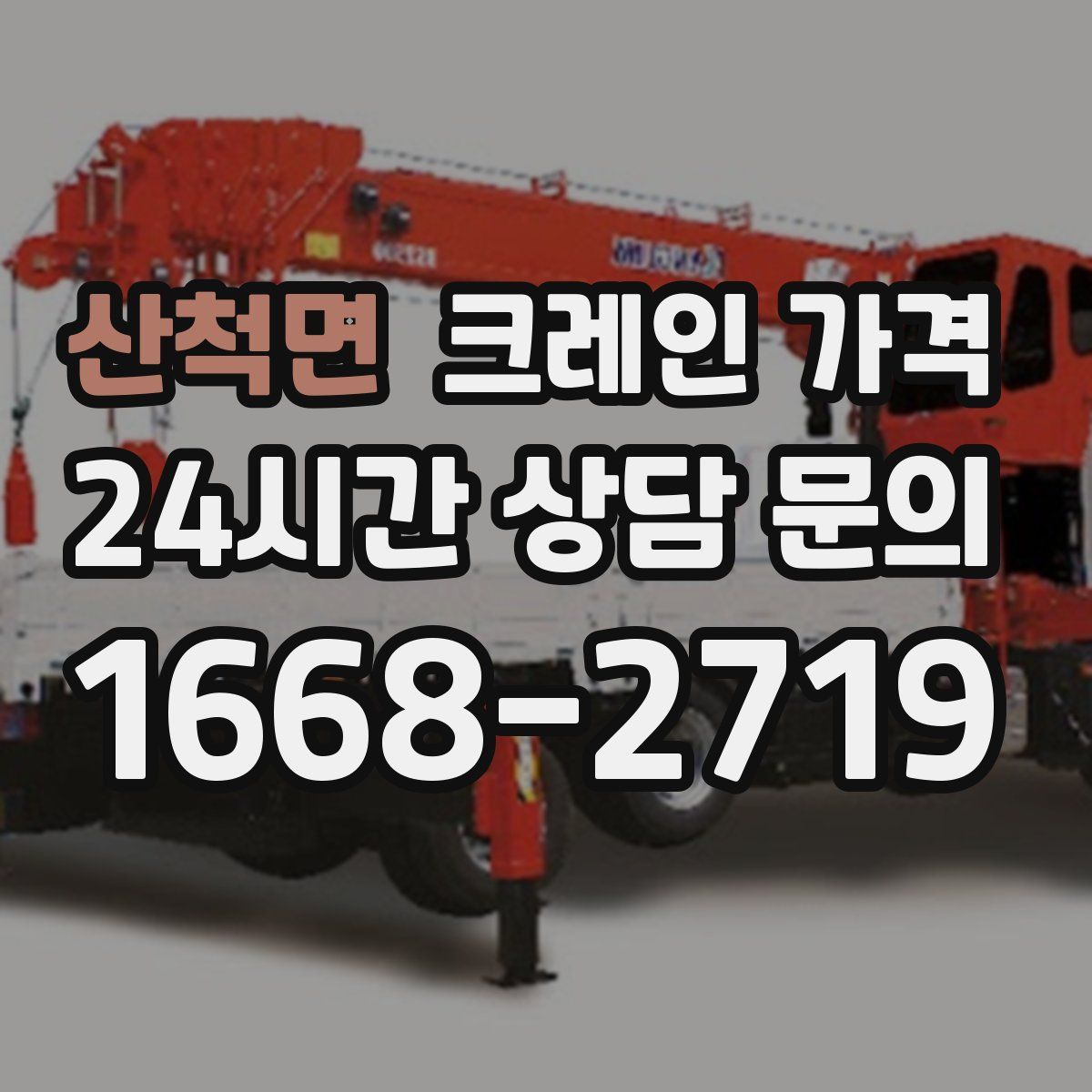 산척면 크레인 가격