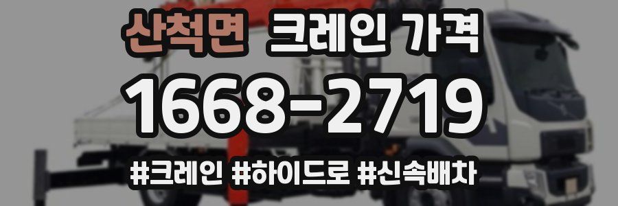 산척면 크레인 가격