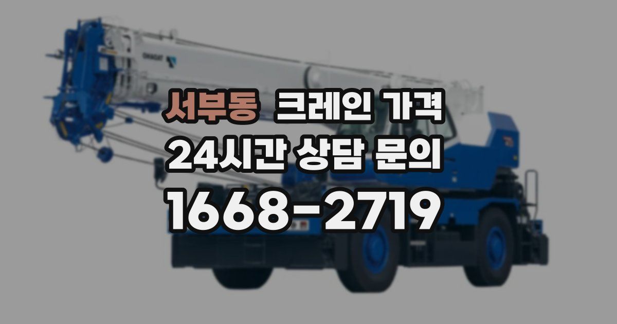 서부동 크레인 가격