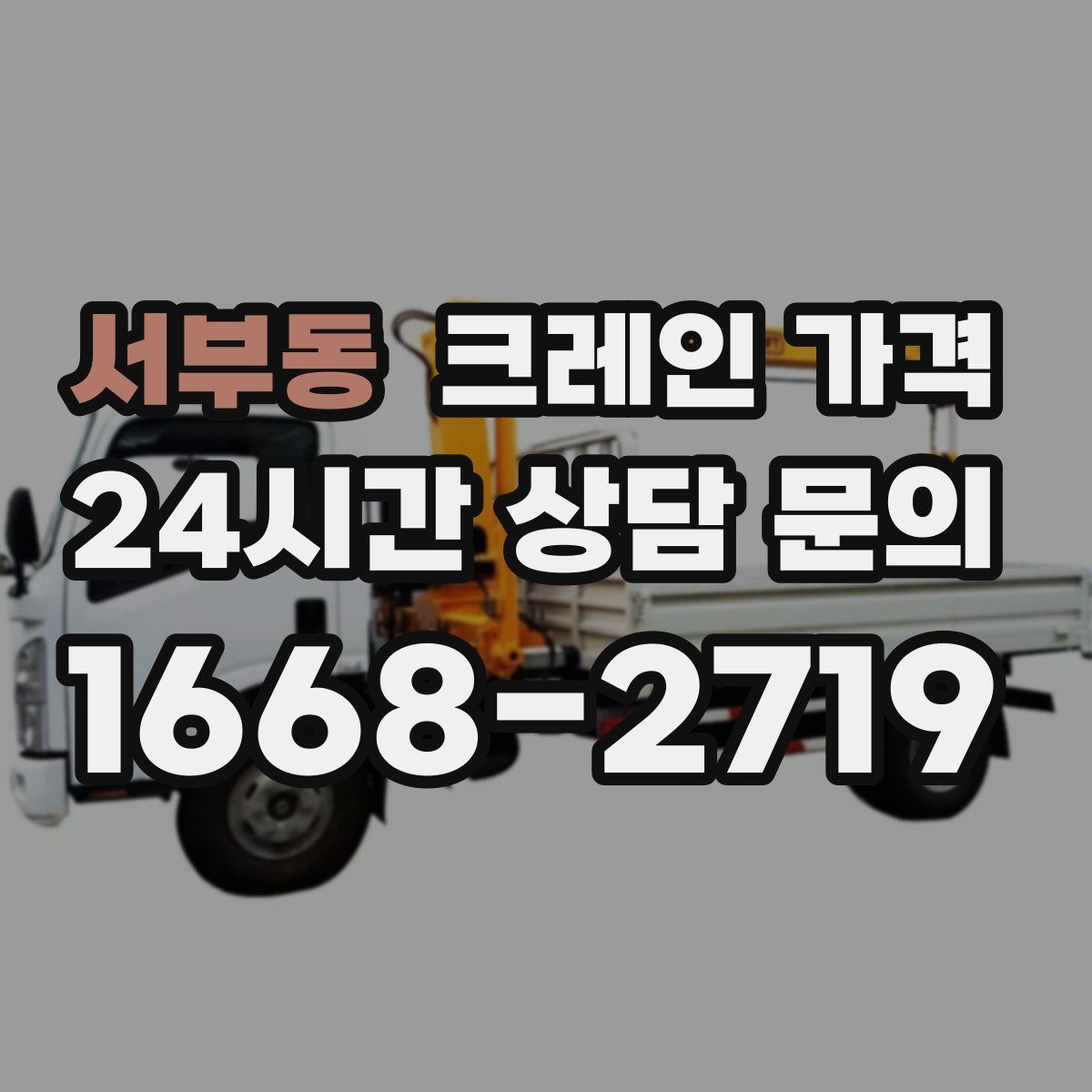 서부동 크레인 가격