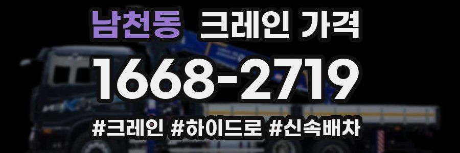 남천동 크레인 가격